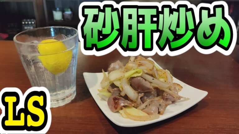 レモンサワーが合うんじゃ〜！砂肝炒めの作り方【酒の最強のつまみ】