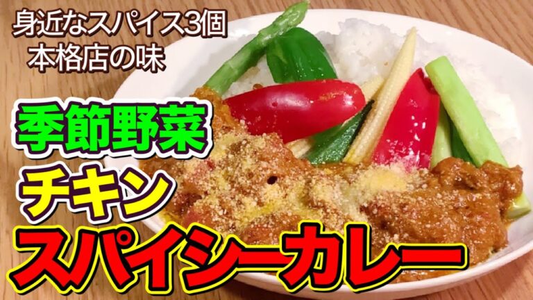 【身近な３つのスパイスだけで簡単に作れる本格スパイスカレー】旬野菜を使用する事で、その季節ごとの旨味を味わう＜季節野菜とチキンのスパイシーカレー❣️＞レシピのご紹介〜from Japan