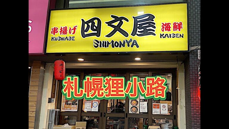 【居酒屋】札幌狸小路商店街『四文屋』さんへ。