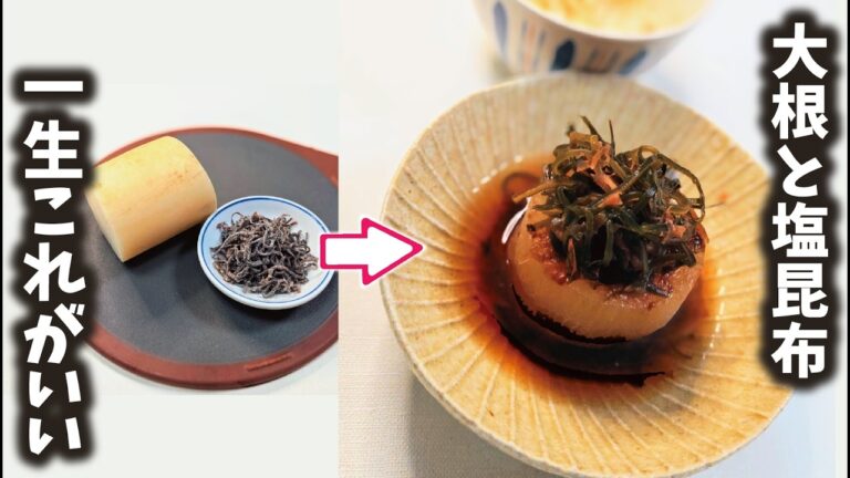 煮物のハードル下げます【大根と塩昆布】出汁の味がバカ美味ぇ、料亭レベルの煮大根を簡単に美味しく作る方法…イクわよ💋
