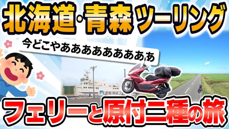 【旅スレ】北海道・青森キャンツー&旨いもん食い尽くしの旅ｗｗｗ😆🍣🍜🍦🍛
