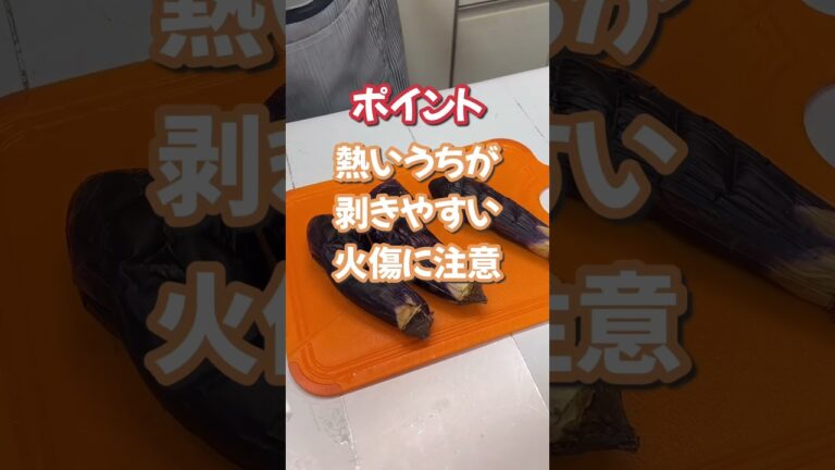 焼きナスの作り方　ナスの美味しい季節です♪薬味に大葉、生姜、茗荷などがあるともった美味しくいただけます。#焼きナス #楽しいご飯作り #家族の幸せが僕の幸せ