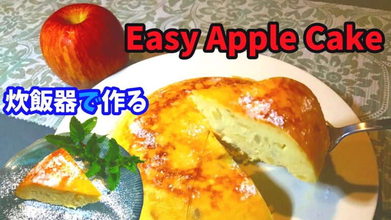 【りんごケーキ】林檎を使って作るリンゴチーズケーキの簡単な作り方【炊飯器レシピ】How to make an apple cake