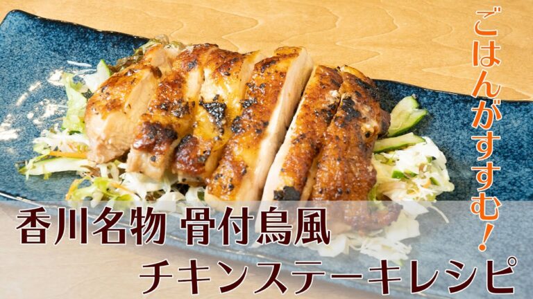 ごはんのおかずに「香川名物 骨付鳥風チキンステーキレシピ」byおかわりJAPAN