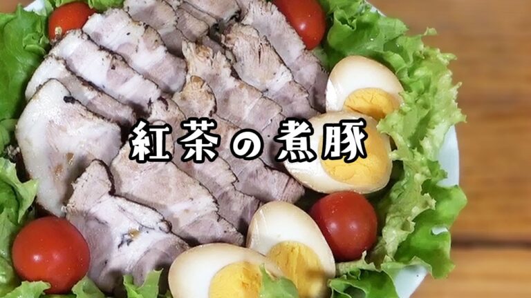 【簡単】豚肉を『煮る→漬ける』だけで美味しい！パーティーにもおすすめレシピ！【紅茶の煮豚】