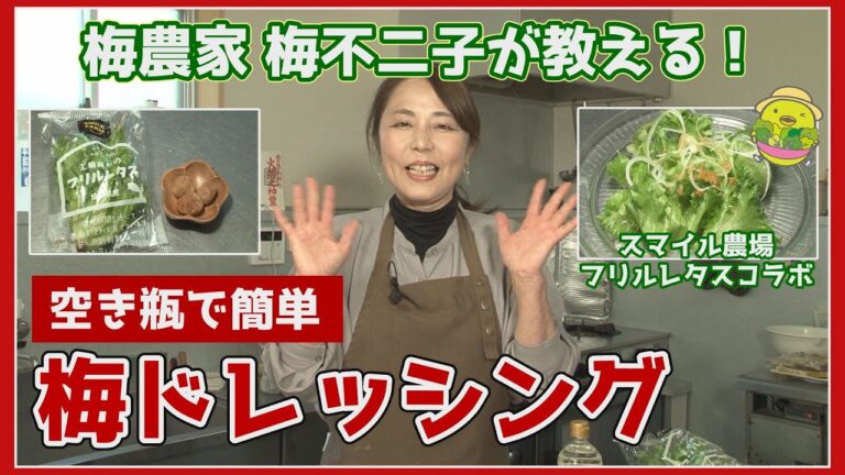 【梅農家 梅不二子 直伝！】空き瓶で簡単・そのまま保存可　梅ドレッシング