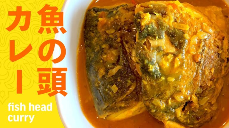 魚の頭カレーの作り方 / 鯛のあらで作るベンガル風シーフードカレー