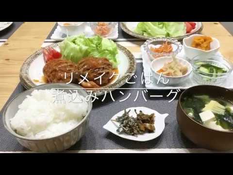 【煮込みハンバーグ】2018/04/16 夕飯