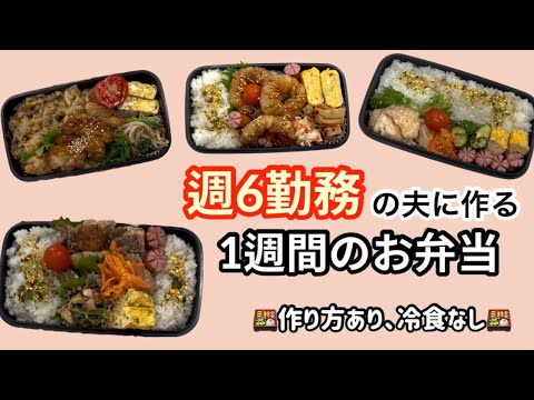 週6勤務の夫に作る1週間分の15分弁当🍱作り方あり|冷食なし