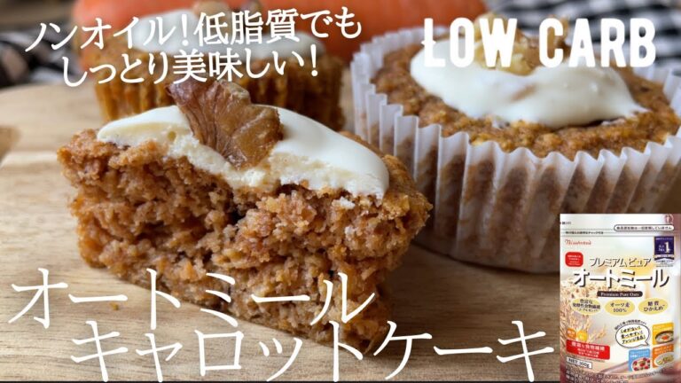 【ダイエット】低糖質低カロリー低脂質なキャロットケーキ作り方。しっとり濃厚！ノンオイルでここまで美味しい🥕low carb & low fat gluten free Carrot cake