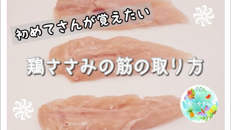 【初心者向け】料理のプロが教える、鶏ささみの筋の本当の取り方