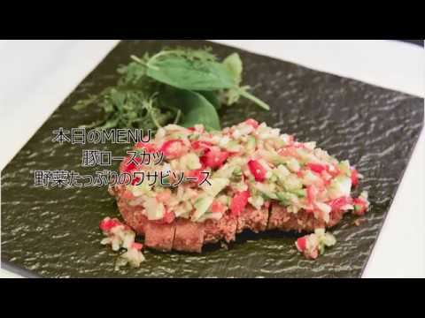 #54【包丁人】ホテルシェフ直伝「豚ロースカツ　野菜たっぷりのわさびソース」