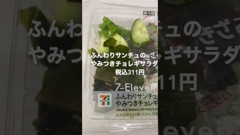 #118 【セブンのサラダ】ふんわりサンチュのやみつきチョレギサラダ