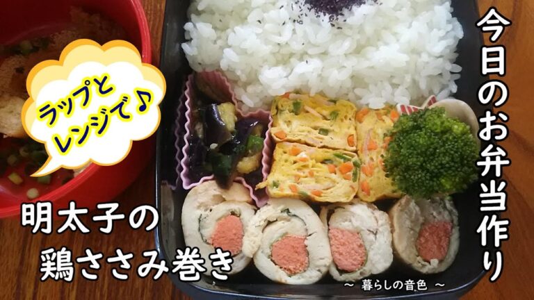 【お弁当vlog】明太子の鶏ささみ巻き♥ラップとレンジで簡単♪