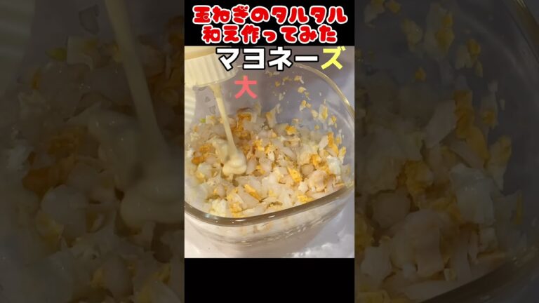 玉ねぎのタルタル和え作ってみた！【簡単おつまみ】 #自炊 #節約生活 #food