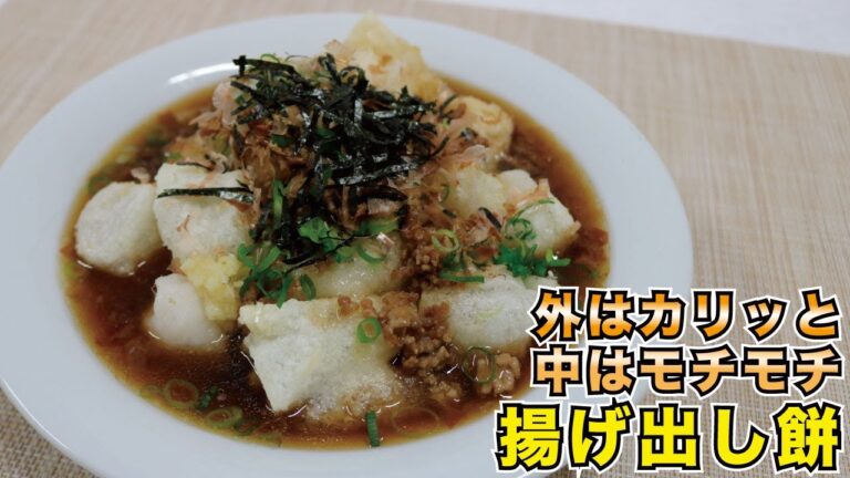 𓇋 揚げ出し餅【料理男子のたいきのれしぴ】