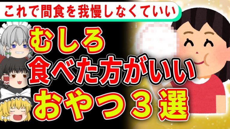 むしろ食べた方が痩せる最強のおやつとは…？【ゆっくり解説】