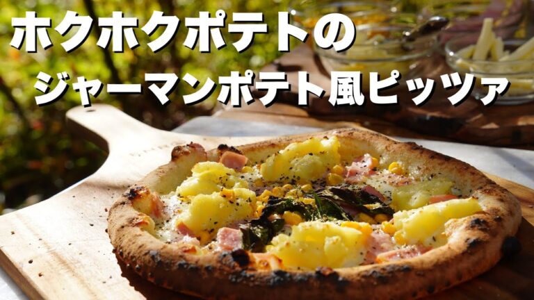 【窯焼名人 レシピ】ジャーマンポテト風クリームピッツァの作り方