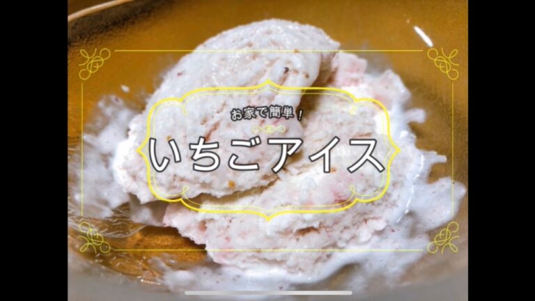 【お家で簡単！】いちご練乳アイスクリーム