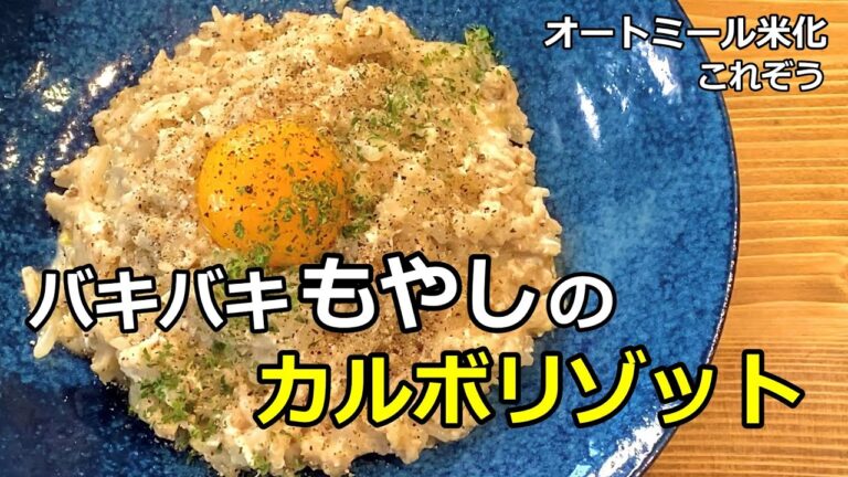 【40kg痩せレシピ】バキバキもやしカルボリゾット【オートミール米化】