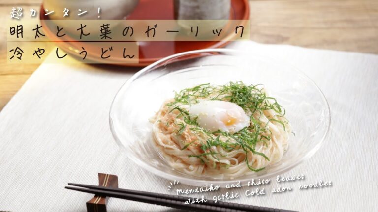 超カンタン！明太と大葉のガーリック冷やしうどん【きちんとキッチンbydaiei】