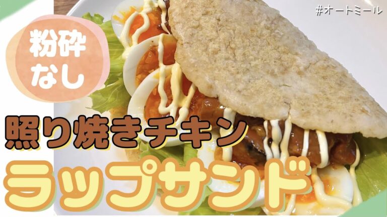 【TVで紹介】粉砕なしで出来る！オートミールで照り焼きチキンラップサンド