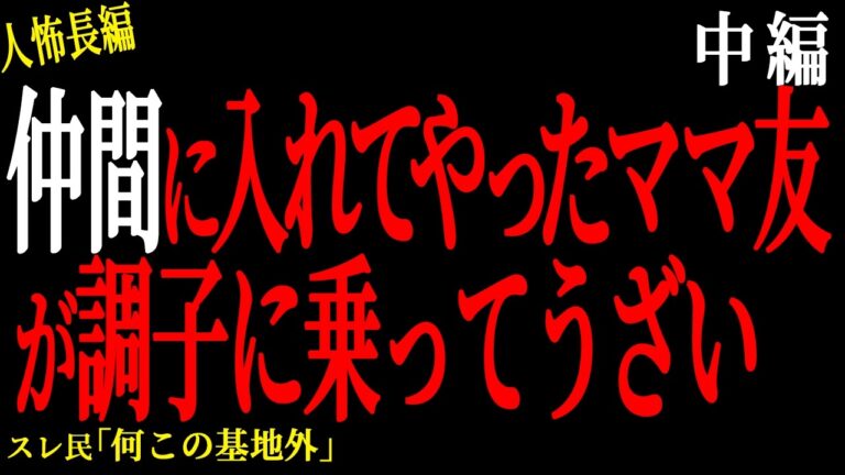 【2chヒトコワ】（中編）仲間に入れてやったママ友が調子に乗ってうざい【人怖】