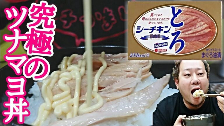 高級なシーチキンで究極のツナマヨ丼を作ってみた！！