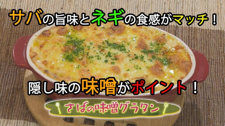 【和食】「さばの味噌グラタン」の作り方（クックハンド2020年10月21日放送分）