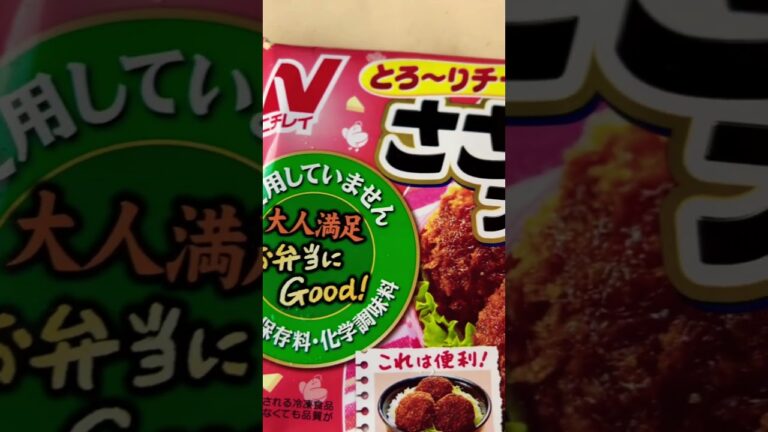 【#ニチレイ 】とろ～りチーズを包みソースをかけた「ささみチーズフライ」お弁当にGood！#shorts #short #ショート #冷凍食品 #お弁当 #ささみ #チーズ #ソースカツ丼 #飯テロ