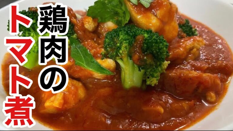 にんにくの香りとトマトの酸味がたまらない「鶏肉のトマト煮」の作り方