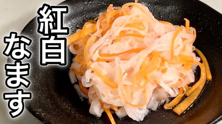 めでたい彩り♪　紅白なます