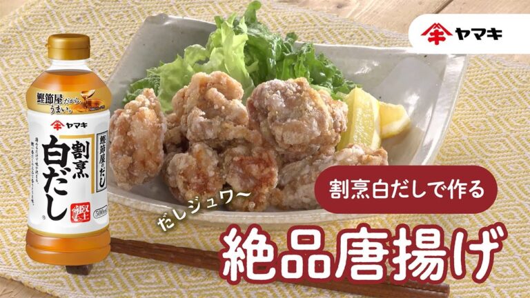 【「割烹白だし」で作る】だしジュワ～絶品から揚げ