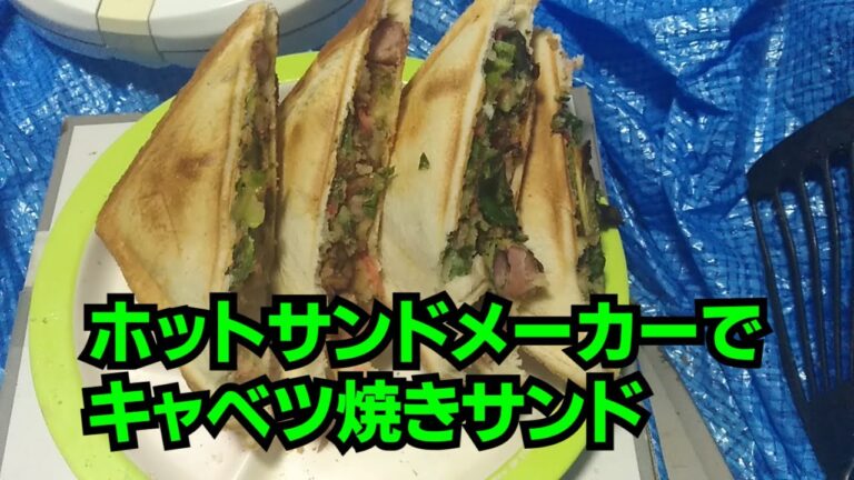かんたんでおいしい。ホットサンドメーカーでキャベツ焼きサンドを作ってみた