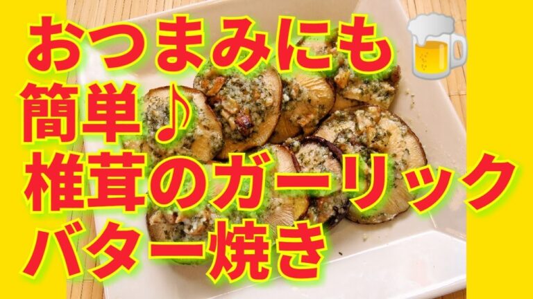 ★レシピ動画★もう一品欲しい時やおつまみにも☆簡単♪椎茸のガーリックバター焼き★【hirokoh(ひろこぉ)のおだいどこ】