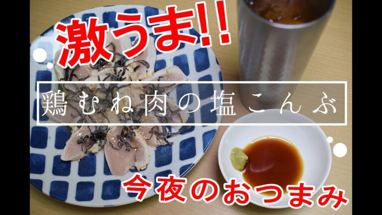 【今夜のおつまみ】鶏むね肉の塩こんぶ！酒飲みにはたまらないうまさ！スーパーで買った鶏むね肉で簡単にできちゃいます！自宅居酒屋向け！！