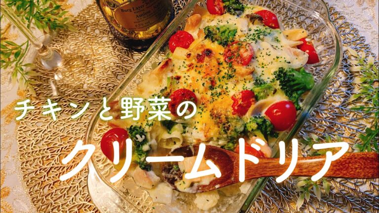 【贅沢気分】チキンとたっぷり野菜のクリームドリア／【音大生ごはん】おうちレストラン