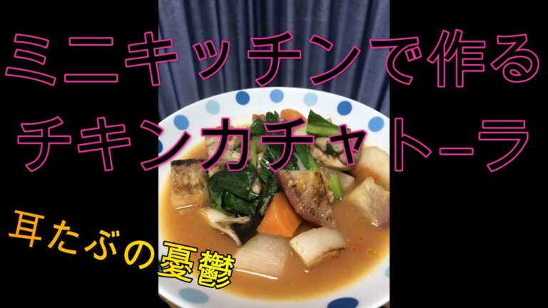 ＃チキンカチャトーラ＃鶏肉料理＃根野菜　チキンカチャトーラ