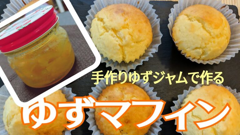 【ゆずマフィンの作り方】ホットケーキミックスで簡単/ゆずジャム使用/ゆずの香りが漂うあっさりマフィン🍊