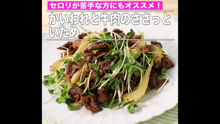 かいわれと牛肉のささっといため