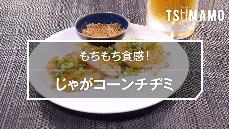 じゃがコーンチヂミのレシピ