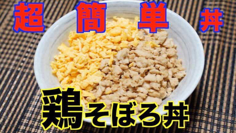 【保育園給食】まな板、包丁使いません！鶏そぼろ丼