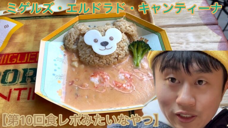 【第10回食レポみたいなやつ】 ダッフィーイベント期間限定の、シーフードトマトクリームライスを食べてきました🍅