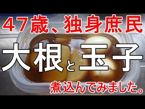 大根と玉子の煮物を作りました！（料理の腕前を自慢する動画ではありません）。
