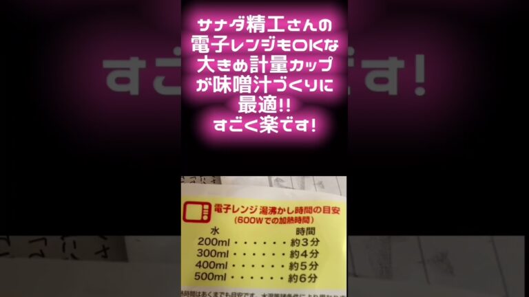 おすすめ計量カップで味噌汁づくり電子レンジで簡単調理#自動調理 #かんたんレシピ #かんたん料理 #簡単料理レシピ #簡単レシピ #簡単味噌汁 #簡単みそ汁　#簡単ごはん