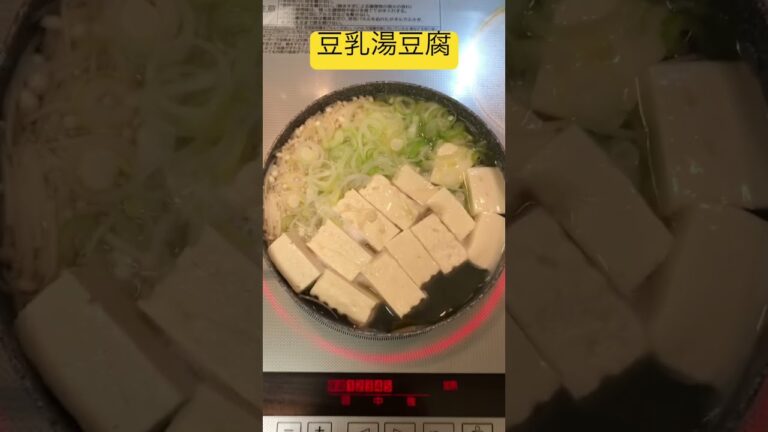 【簡単おつまみ】豆乳湯豆腐　 #shorts