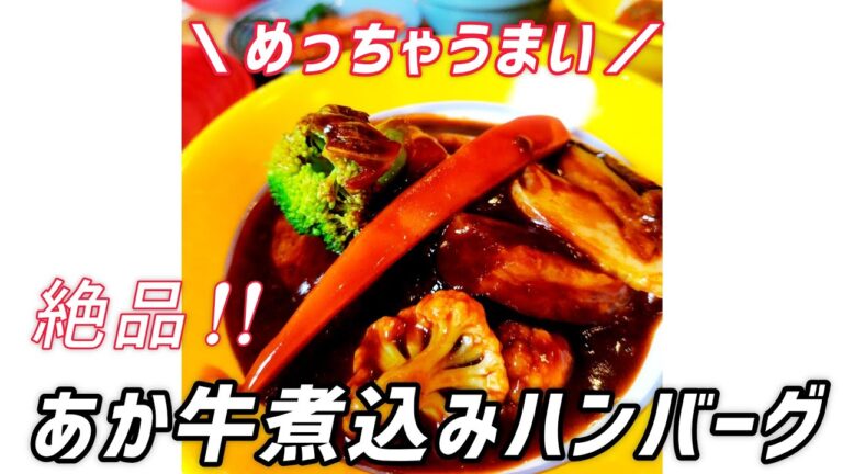 【絶品あか牛煮込みハンバーグ】