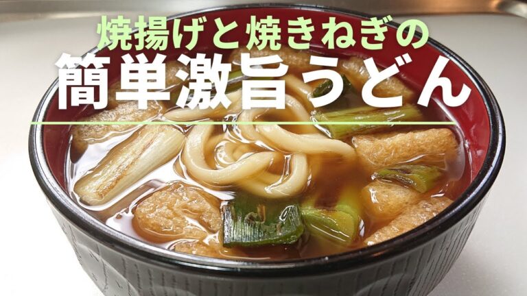 【焼きお揚げと焼き長ねぎの激旨うどん】忙しい時に、疲れた身体に、食欲がない時、何でもない日に…いつでも簡単に美味しく作れます。