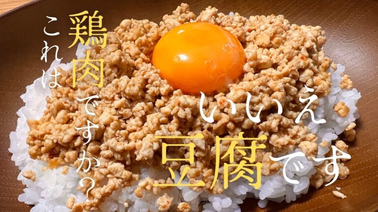 豆腐だけでおかずになる！？『豆腐のそぼろ丼』
