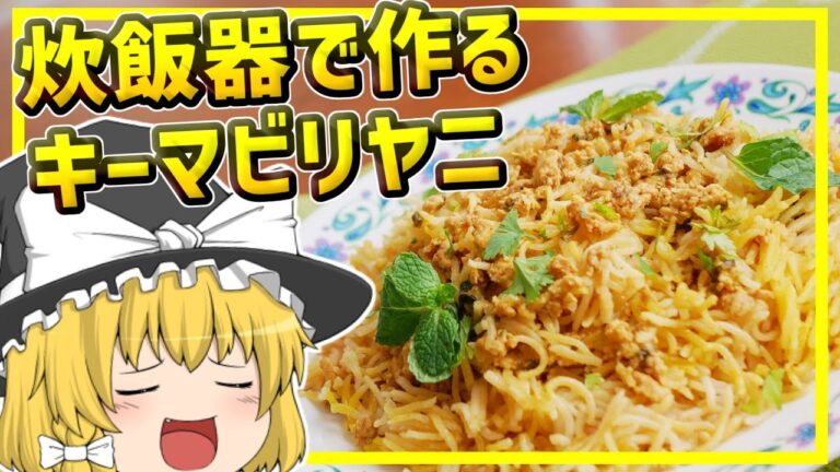 【ゆっくり料理】炊飯器で簡単！初心者でも失敗なしのキーマビリヤニ